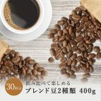 コーヒー豆 リッチブレンド 2種類 飲み比べ 深煎り 中煎り 400g ドリップ 珈琲豆 コーヒー 珈琲 送料無料 アイスコーヒー おすすめ お試し ドリップコーヒー