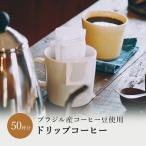 ドリップコーヒー ドリップバッグコーヒー ブラジル 50杯分 深煎り コーヒー ドリップコーヒー 送料無料 ギフト アイスコーヒー おすすめ お試し プレゼント