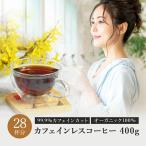 コーヒー豆 オーガニック カフェインレスコーヒー エチオピア モカ 400g カフェインレス ノンカフェイン デカフェ ギフト 内祝い プレゼント 出産祝い 妊婦 出産