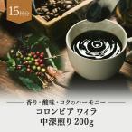 コーヒー豆 コロンビア ウィラ 深煎り 200g ドリップ コーヒー 珈琲 ギフト アイスコーヒー おすすめ お試し ドリップコーヒー