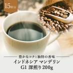 コーヒー豆 インドネシア マンデリン G1 深煎り 200g ドリップ コーヒー 珈琲 ギフト アイスコーヒー おすすめ お試し ドリップコーヒー