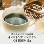 コーヒー豆 インドネシア マンデリン G1 深煎り 1kg ドリップ 豆 コーヒー 珈琲 ギフト アイスコーヒー おすすめ お試し プレゼント ドリップコーヒー