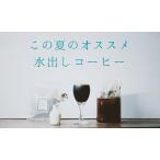Yahoo! Yahoo!ショッピング(ヤフー ショッピング)水出しコーヒー 送料無料 ブレンド 30袋 30L分 アイスコーヒー コールドブリュー 人気 水だし 水出し 水出し珈琲 簡単 お手軽 コーヒー豆 コーヒーバッグ