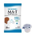 メロディアン MA-T ウィルウォッシュ20P×20袋 日本MA-T工業会認証マウスウォッシュ ポーションタイプ MAT エムエーティー 送料無料