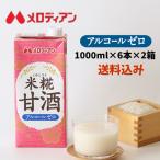 甘酒 あまざけ 米糀 米麹 米糀甘酒 ノンアルコール 1000ml×6本 お得な2箱セット 送料無料 メロディアン公式