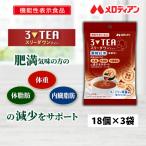 紅茶 濃縮紅茶 機能性表示食品 スリーダウンティー 11g×18個×3袋