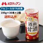 ショッピング甘酒 甘酒 あまざけ 酒粕 酒粕甘酒 てんさい糖使用 アルコール1％未満　195g×30本×2箱（お得な2箱セット）　メロディアン公式　送料無料