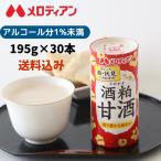 ショッピング甘酒 甘酒 あまざけ 酒粕 酒粕甘酒 てんさい糖使用 アルコール1％未満　195g×30本　メロディアン公式　送料無料