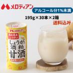 甘酒 あまざけ しょうが 酒粕 しょうが入り酒粕甘酒 てんさい糖使用 アルコール1%未満 195g×30本 お得な2箱セット メロディアン公式 送料無料
