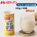 ショッピング甘酒 甘酒 あまざけ しょうが　酒粕　しょうが入り酒粕甘酒 てんさい糖使用 アルコール1％未満　195g×30本　メロディアン公式 送料無料