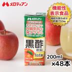 黒酢 黒酢ドリンク 黒酢飲料 飲む酢 りんご味 機能性表示食品 内臓脂肪が気になる方に 200ml×48本 送料込 メロディアン公式