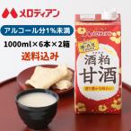 ショッピングアルコール 甘酒 あまざけ 酒粕　酒粕甘酒 てんさい糖使用 アルコール1％未満　1000ml×6本 お得な２箱セット　送料無料　メロディアン公式