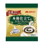 本格仕立てのコーヒーフレッシュ10P×1袋