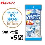 ショッピングスポーツドリンク スポーツドリンク スポドリ 濃縮 水筒 自分で作れるスポーツドリンク 大容量 9ml×5個×5袋（ペットボトル25本分） お試し　熱中症対策   送料無料 メロディアン