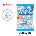 スポーツドリンク スポドリ 濃縮 自分で作れるスポーツドリンク 大容量 9ml×20個×20袋(ペットボトル400本分) 熱中症対策 個包装 送料無料 メロディアン
