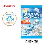 スポーツドリンク スポドリ 濃縮 水筒 自分で作れるスポーツドリンク 大容量 9ml×20個×3袋（ペットボトル60本分） 熱中症対策 個包装  送料無料 メロディアン