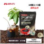 コーヒー 濃縮コーヒー 機能性表示食品 スリーダウンコーヒー 10g×18個×3袋 メロディアン