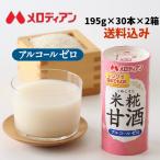 甘酒 あまざけ 米糀 米麹 米糀甘酒 ノンアルコール 195g×30本 お得な2箱セット メロディアン公式 送料無料