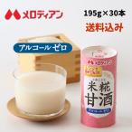 ショッピング甘酒 甘酒 あまざけ　米糀 米麹　米糀甘酒 ノンアルコール　195g×30本　メロディアン公式　送料無料