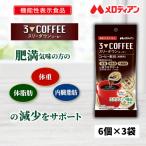 コーヒー 機能性表示食品 濃縮 スリーダウンコーヒー 10g×6個×3袋 お試しセット
