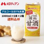 甘酒 あまざけ しょうが　酒粕 てんさい糖使用 アルコール1％未満　しょうが入り酒粕甘酒　1000ml×6本 お得な２箱セット　送料無料　メロディアン公式