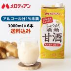 ショッピング甘酒 甘酒 あまざけ　しょうが　酒粕 てんさい糖使用 アルコール1％未満　しょうが入り酒粕甘酒　1000ml×6本　メロディアン公式　送料無料