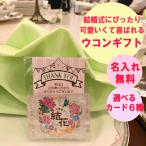 沖縄 春ウコン 結花 名入れ対応 プチギフト カード包装 のみ 名入れ 無料 30包から アルコール 二日酔い ブライダル プチギフト