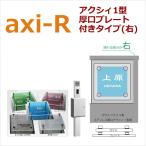 axi-R サイズ対応ガラス表札 アクシィ1型 厚口プレート付きタイプ(隠れる部分が右)