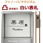 ファノーバ白タイル表札 凸文字 浮き彫り 表札 ファノーバ 風水 縁起