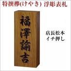 木製表札 欅(けやき)表札 浮き彫り 凸文字 凸字 ケヤキ 表札 楷行書可 楷書可 風水 縁起