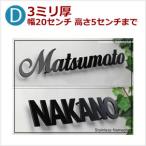 D 表札 ステンレスレーザー切り文字 3ミリ厚幅20センチ 高さ5センチまで stl3-20070