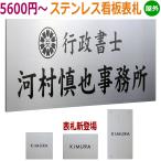 高品質 ステンレス看板 ステンレス表札 幅25cmから80cm たて書き(縦目)変更無料 ステンレス 看板 ステンレス 表札 ステンレス