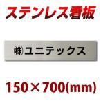 ステンレス看板 黒文字限定 stt700150 デザインオーダーメイド 看板製作 会社、事務所、店舗に 15cm×70cm 屋外で強い看板 12営業日で弊社から発送