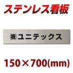 ステンレス看板 黒文字限定 stt700150 デザインオーダーメイド 看板製作 会社、事務所、店舗に 15cm×70cm 屋外で強い看板 12営業日で弊社から発送