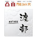 ショッピング表札 表札 凸 白 凸文字 浮き彫り リーフレリーフ リーフ模様 葉 145角 カット可 風水 縁起