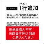 【単独購入不可】since追加 お名前追加1名 番地追加1行 社名1行追加 等