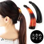 ヘアクリップ 大ぶり 人気 大きめ サイズ シンプル バナナクリップ レディース プチプラ まとめ髪 クリップ ヘアアクセサリー 髪飾り 髪留め 結婚式