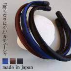 カチューシャ 痛くない 耳 ノンストレス 日本製 ソフトキャップ付 ブラック ネイビー ブラウン サテン 幅広 レディースシンプル 通勤 おしゃれ お受験 面接