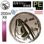 PEライン8本編み200m0.8号/1.0号/1.5号/2.0号/ピンク/色落ちないPE/メルワンPEライン