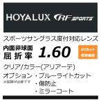 HOYA RFスポーツ　9206 レーダーロック対応  内面非球面1.60 プリズム補正レンズ UVカット、撥水、カラー、（2枚価格）
