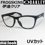 ショッピングASIAN OAKLEY オークリー OO9245-D0DATE 伊達クリア FROGSKINS フロッグスキン 009245-D054 ASIAN FIT サテンブラック
