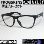 OAKLEY オークリー OO9245-D0DATEBP 伊達ブルーカット FROGSKINS フロッグスキン 009245-D054 ASIAN FIT サテンブラック