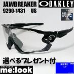 ショッピングOAKLEY OAKLEY オークリー 正規品 調光サングラス JAWBREAKER ジョウブレイカー OO9290-14 USフィット クリアブラック　9290-1431