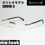 ショッピング眼鏡 CHRONIC 国内正規品 クロニック ガリレオモデル 福山モデル 眼鏡 メガネ フレーム CH046-3 サイズ55 ブラウン 縁無し