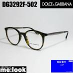 ショッピングGABBANA DOLCE＆GABBANA ドルチェ&ガッパーナ ドルガバ 眼鏡 クラシック メガネ フレーム DG3292F-502-50ブラウンデミ