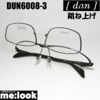 DUN ドゥアン 跳ね上げ はねあげ式 眼鏡 メガネ フレーム サングラス DUN6008-3-57 度付可 ブラウン