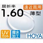 HOYA　屈折率1.60 薄型遠近両用レンズ 超撥水加工＋UVカット（2枚価格）