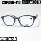 ショッピング眼鏡 LACOSTE ラコステ 眼鏡 メガネ フレーム サングラス L2943LB-410-49 度付可 ネイビー
