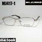 Mr.JUNKO Mr. Jun ko мужской очки оправа для очков солнцезащитные очки MJ417-1-56 раз есть возможно серебряный 