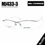 Mr.JUNKO Mr. Jun ko мужской очки оправа для очков солнцезащитные очки MJ433-3-55 раз есть возможно серебряный 